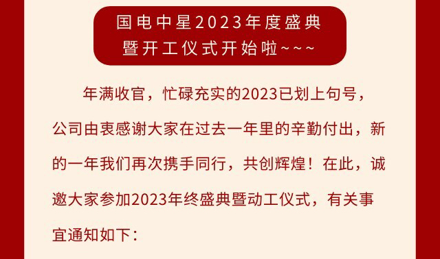 國電中星2023年度盛典